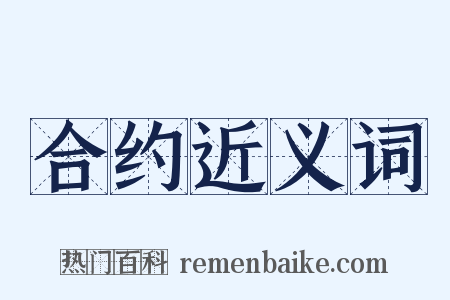 合约近义词是什么意思的图片